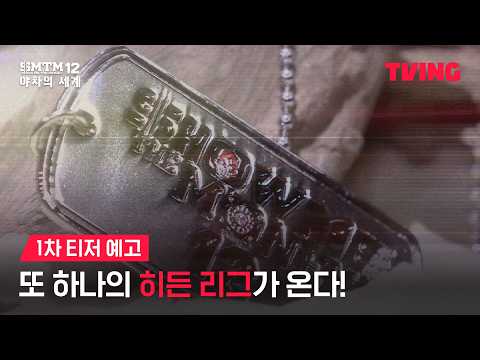 [쇼미더머니12: 야차의 세계] 지하 전장에서 펼쳐질 치열한 생존 랩 배틀 | 1차 티저 예고ㅣTVING
