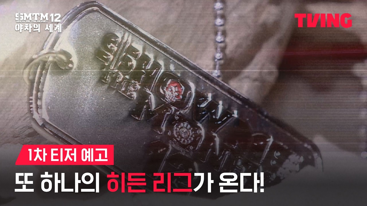 [쇼미더머니12: 야차의 세계] 지하 전장에서 펼쳐질 치열한 생존 랩 배틀 | 1차 티저 예고ㅣTVING