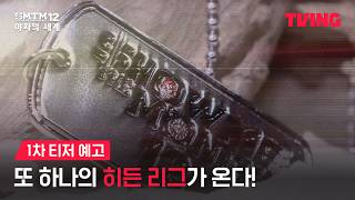 [쇼미더머니12: 야차의 세계] 지하 전장에서 펼쳐질 치열한 생존 랩 배틀 | 1차 티저 예고ㅣTVING