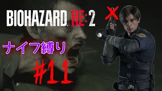 【ナイフ縛り】くっせぇ下水のなかでくっせぇナイフを振り下ろす男【 バイオハザードRe:2 #11 】