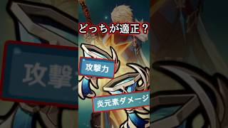 どっちの方が火力出る？【ファルカ】【原神】 #gensinimpact #gensin #原神