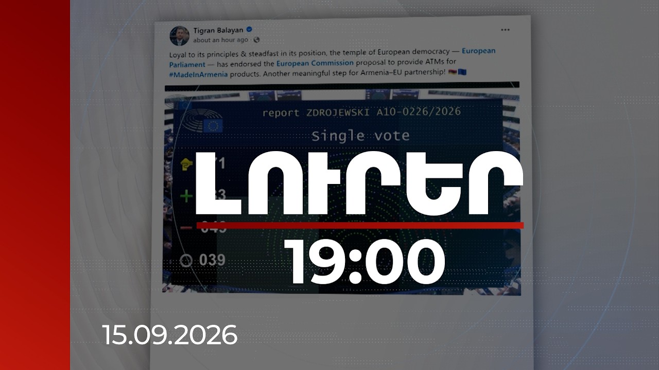 Լուրեր 19:00 | Կազատականացվի ՀՀ-ից ԵՄ արտահանման մոտ 80 տոկոսը. ԵԽ-ն հավանություն է տվել առաջարկին