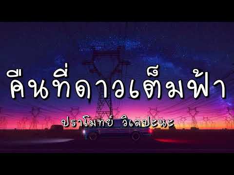คืนที่ดาวเต็มฟ้า - ปราโมทย์  วิเลปะนะ (เนื้อเพลง)