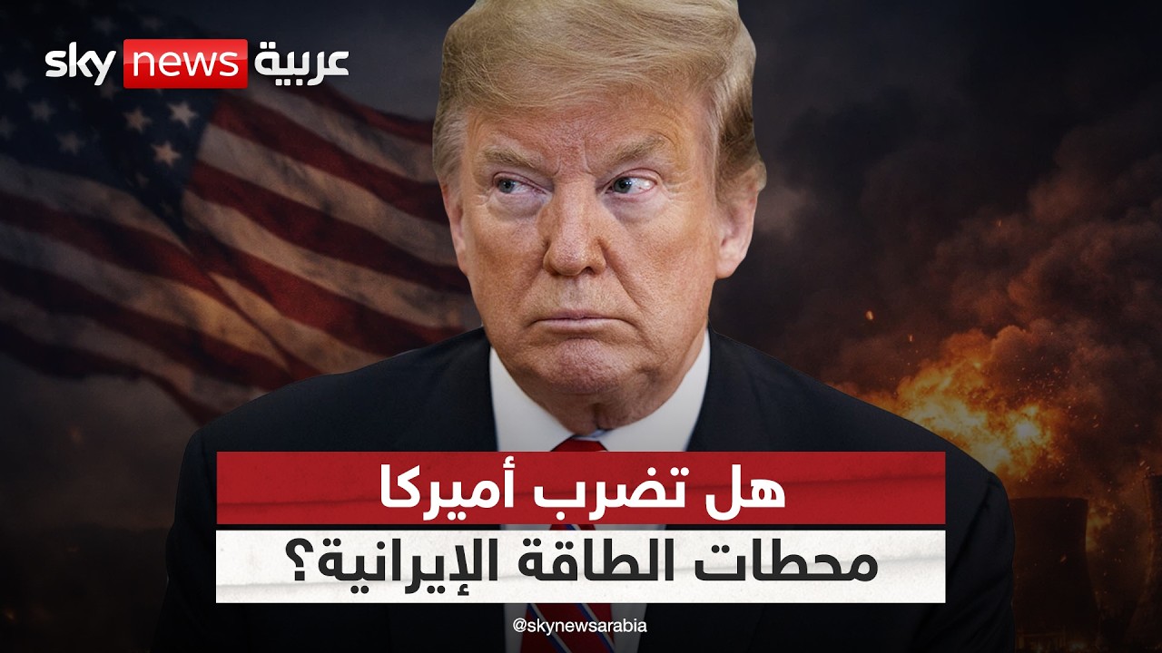 فيديو | سياسة حافة الهاوية.. هل تستهدف أميركا محطات الطاقة في إيران؟