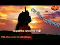 Download সে তো ফিরা আইলো না Nitya Gopal Das Baul নিত্য গোপাল দাস বাউল Ranga Matir Sure Mp3 Song