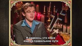 Леонардо ДиКаприо об особенностях экранизации Шекспира (русские субтитры)