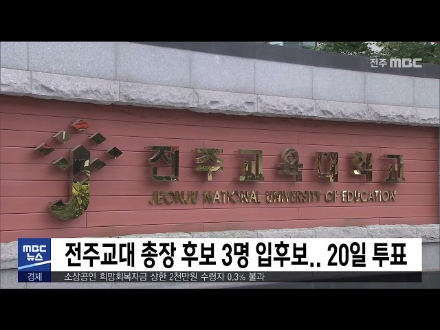 전주교대 총장 후보 3명 입후보 20일 투표