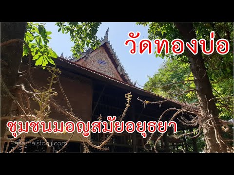 พิพิธภัณฑ์มอญ วัดทองบ่อ