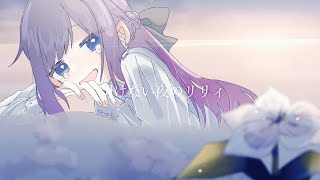 ✧ 明けない夜のリリィ - 傘村トータ / Lucia(Cover)
