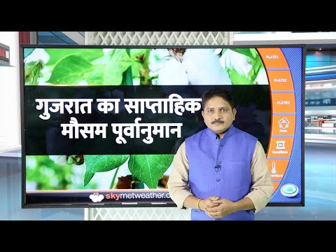 गुजरात का साप्ताहिक मौसम पूर्वानुमान (7 से 13 नवंबर, 2020) फसल सलाह | Skymet Weather