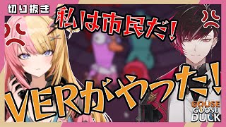 コトカVSヴェール!? パッションで殴り合うGOOSE GOOSE DUCK【NIJISANJI EN 切り抜き】