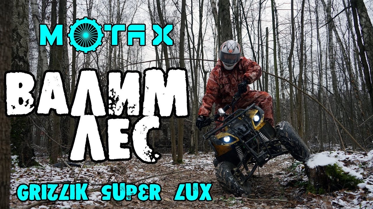 Подростковый квадроцикл motax grizlik super lux 125cc валим деревья в лесу