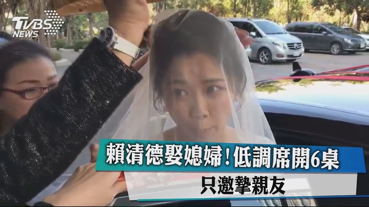 賴清德娶媳婦！低調席開6桌　只邀摯親友
