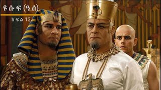 የነብዩላህ ዩሱፍ (ዓ.ሰ) ታሪክ ክፍል-13 በአማርኛ || Prophet Yusuf (pbuh) Part-13 in Amharic