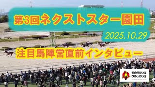 第３回ネクストスター園田 注目馬陣営直前インタビュー！
