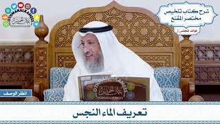 31 - تعريف الماء النجس - عثمان الخميس
