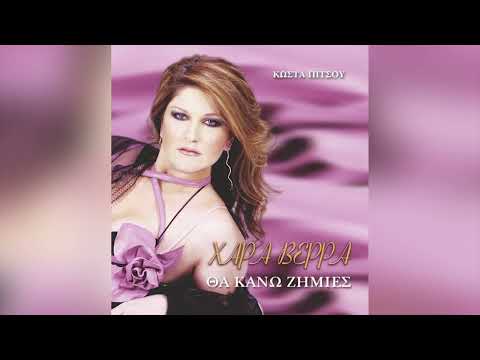 Χαρά Βέρρα - Δυο Αγάπες Δυο Ζημιές - Official Audio Release
