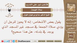 صورة هل صحيح أنه لا يجوز للرجل أن يؤدي صلاة الجمعة في مسجد غير المسجد الذي يوجد في بلدته؟ صالح الفوزان