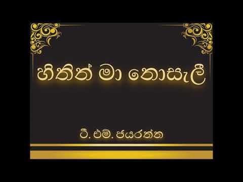 හිතින් මා නොසැලී (hithin ma nosali) - T.M.Jayarathna