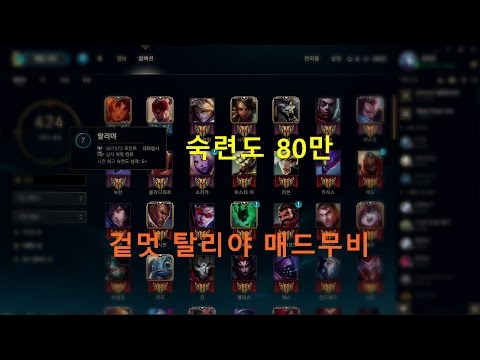 [갓라코] 겉멋계의 벨트 탈리야 장인 매드무비 / Taliyah Outplay / Montage
