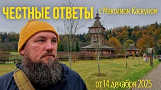 Честные Ответы с Максимом Каскуном от 14 декабря 2025. Ответы в прямом эфире о д?
