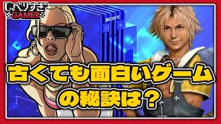 古くても面白いゲームとそうじゃないゲームの違いは？：#502 しゃべりすぎGAMER