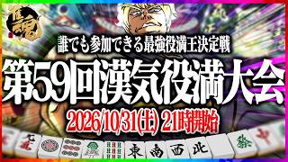 🔴第59回あかうーぴん漢気役満大会 【麻雀】【雀魂】