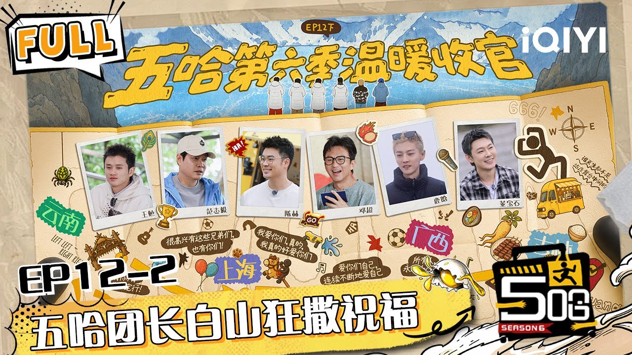 哈哈哈哈哈S6 EP12下：第六季温暖收官🥰邓超1V1篮球赛逆风翻盘 五哈团长白山狂撒祝福 #哈哈哈哈哈6 #HAHAHAHAHA6 | iQIYI潮综艺 #邓超 #陈赫 #鹿晗 #范志毅 #王勉