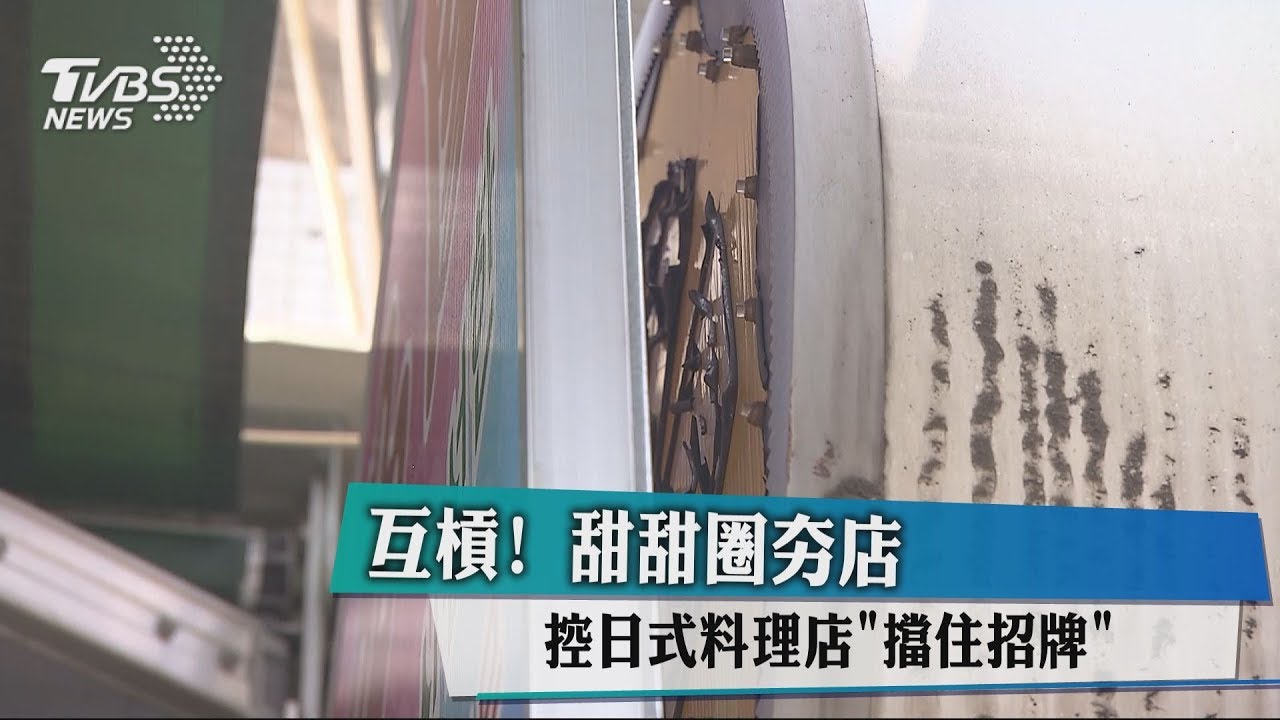 互槓! 甜甜圈夯店控日式料理店「擋住招牌」