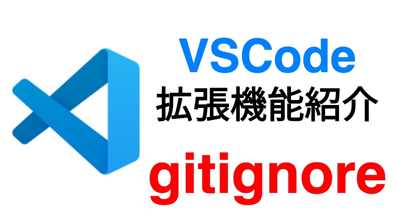 VSCode で簡単に gitignore を作成する方法