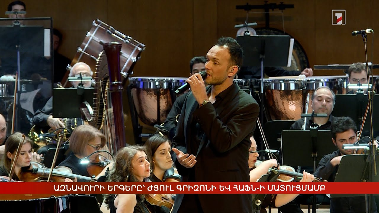 Ազնավուրի երգերը՝ Ժյուլ Գրիզոնի և ՀԱՖՆ-ի մատուցմամբ