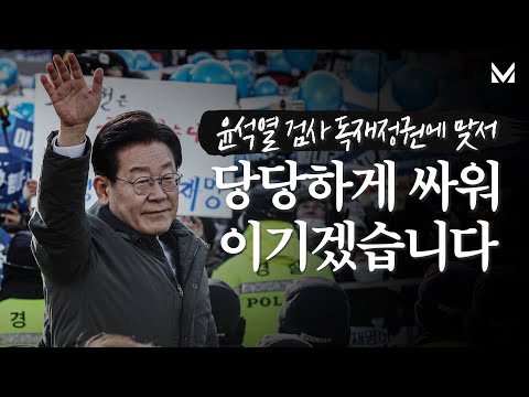 윤석열 독재정권과 싸워 이기겠습니다!