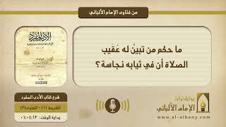 ما حكم من تبيَّن له عُقَيب الصلاة أن في ثيابه نجاسة؟