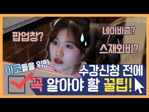 아코들을 위한 동국대학교 수강신청 전에 꼭 알아야 할 꿀팁✨