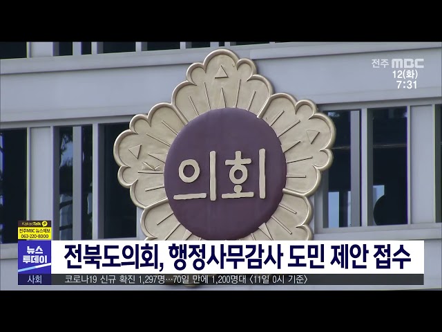 전북도의회, 행정사무감사 도민 제안 접수