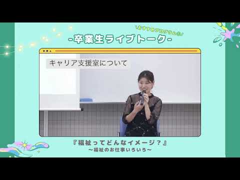 【オープンキャンパス】5/26（日）いよいよ「東福大まるごとフェスティバル」！！【東京福祉大学公式】