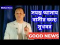 সমস্ত আসাম বাসীর জন্য সুখবর | Good news for the people of Assam