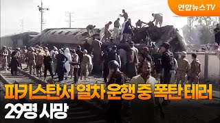파키스탄서 열차 운행 중 폭탄 테러…29명 사망 / 연합뉴스TV (YonhapnewsTV)
