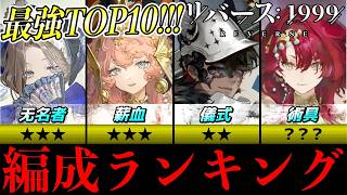 【リバース1999】最強編成ランキングTOP10！ver3.9推奨編成まとめ