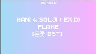 [가사] 하니 &amp; 솔지 (EXID) - Flame [English lyrics]