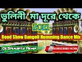 Bhuini Ma Dure Theke || Bangoli Style OX Humming Competition Mix || DJ Srimanta Remix