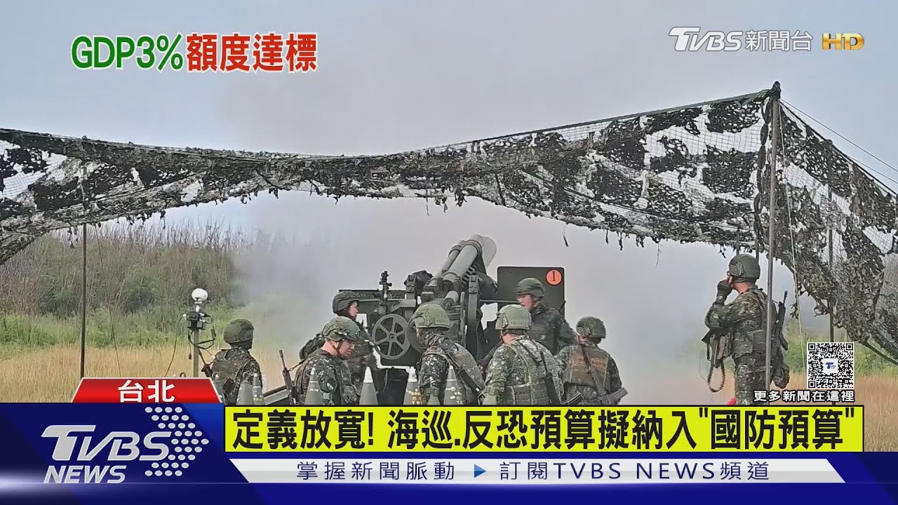 放寬! 軍費拚達GDP3% 擬採「北約模式」計算