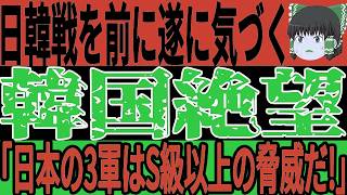 【サッカー韓国】2試合8得点の日本に対して韓国が遂に気づいてしまう…「日本の3軍は韓国の1軍以上の強さを秘めている…」そして長友選手の発言に感動の声が！【ゆっくりサッカー/日本代表/ワールドカップ】