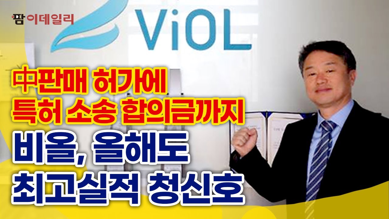 비올, 사상 최대 실적 경신 가능한 이유 #팜이데일리