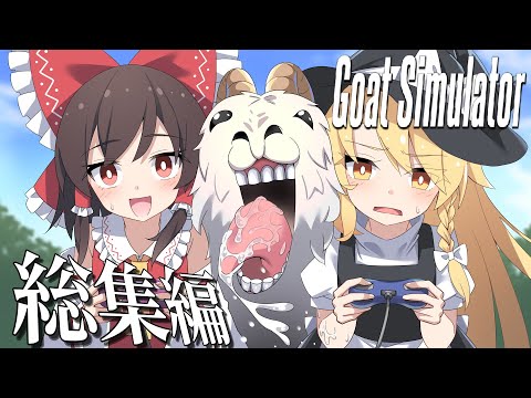 【ゆっくり実況】ヤギになって街を破壊する伝説の大爆笑バカゲー　総集編【goatsimulator】
