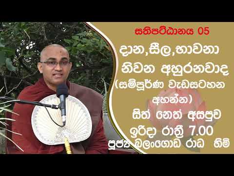 2021/10/17  Balangoda Radha Thero සිත් නෙත් අසපුව ​| 7.00PM BANAධර්ම දක්ෂිණා