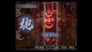 真・三國無双3 猛将伝　董卓伝　十常侍討伐戦