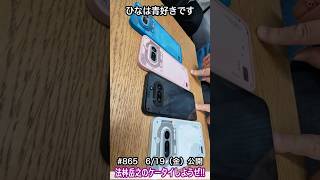 #Shorts　法林岳之のケータイしようぜ!!　#865はNothingのNothing Phone(4a) ！