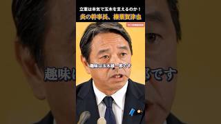 【国民民主党】怒り心頭、榛葉幹事長！本気半分、冗談半分で玉木を使うな #国民民主党 #玉木雄一郎