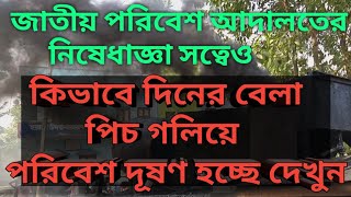 preview picture of video 'কিভাবে দিনের বেলা রাস্তা তৈরীর জন্য পিচ গলিয়ে পরিবেশ দূষণ হচ্ছে দেখুন'